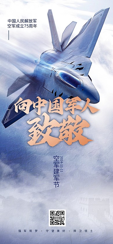 中国空军建军节75周年祝福全屏海报