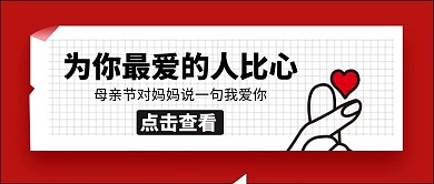 为你最爱的人比心母亲节红色简约公众号封面