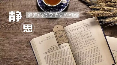 静思看书悠闲时光慢生活公众号封面