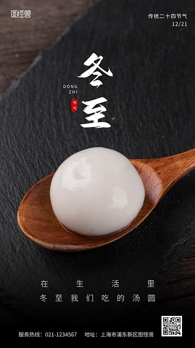冬至吃汤圆二十四节气简约摄影图海报