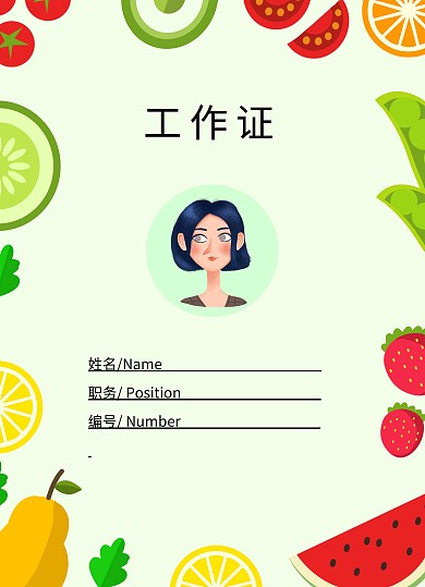 卡通简约简洁工作证水果