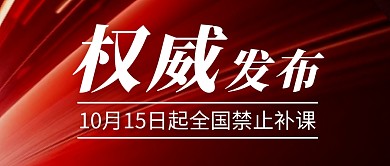  禁止补课简约彩色微信公众号封面首图