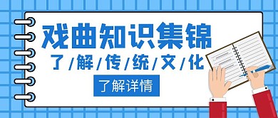 戏曲知识集锦蓝色简约创意公众号封面