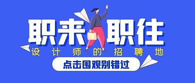职场职业招聘求职公众号封面首图