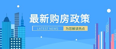 最新购房政策简约蓝色公众号首图