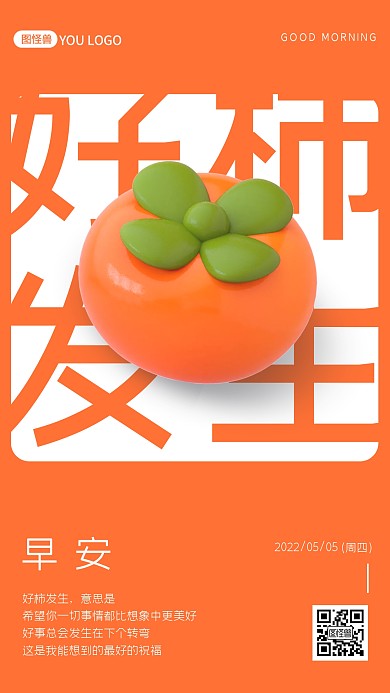 好柿发生早安问候日签3D海报