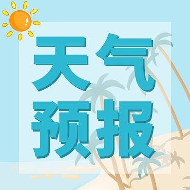 天气预报小清新公众号次图