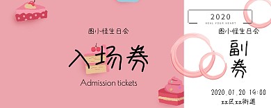 入场券生日彩带狂欢生日蛋糕生日会入场券