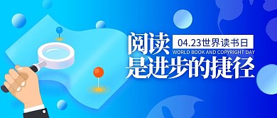 世界读书日企业活动简约渐变公众号封面