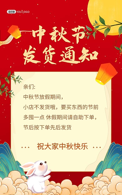 原创意中秋佳节发货通知公告竖版海报