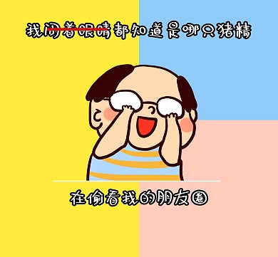 猪精偷看朋友圈彩色卡通朋友圈封面