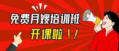 免费月嫂培训班开课啦公众号封面