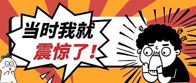 当时我就震惊了公众号首图