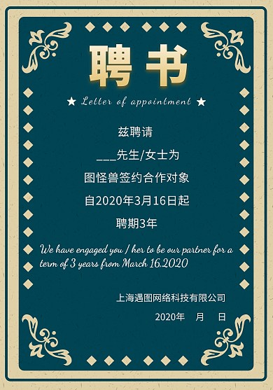 花纹边框简约企业招聘聘书模板