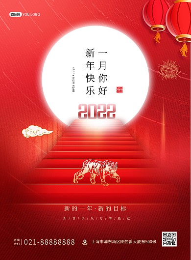 1月你好2022新年快乐红色大气竖版海报