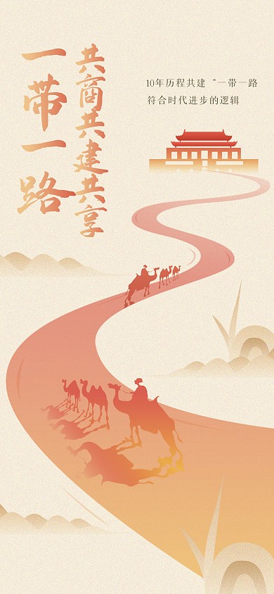 简约质感一带一路全屏海报