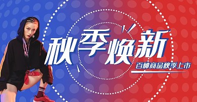 红蓝撞色秋季上新服服装货上新电商横版海报