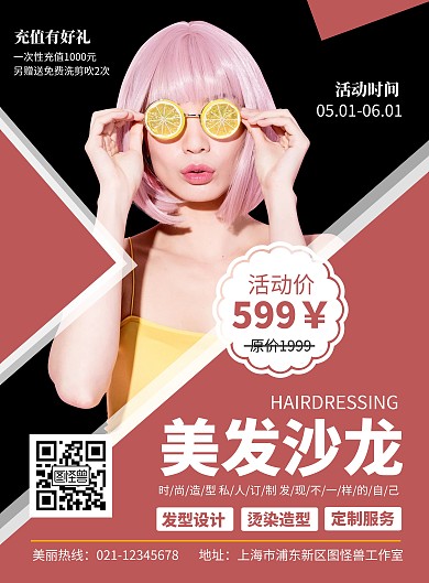简约大气创意粉色美发沙龙活动宣传海报
