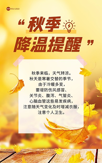 秋季降温提醒入秋冷空气大气竖版海报