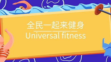 健身创意简约宣传公众号封面模板