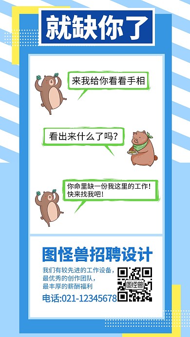 简约大气卡通人物对话创意招聘手机海报