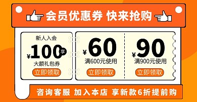 会员折扣专属秒杀优惠券活动电商横版海报