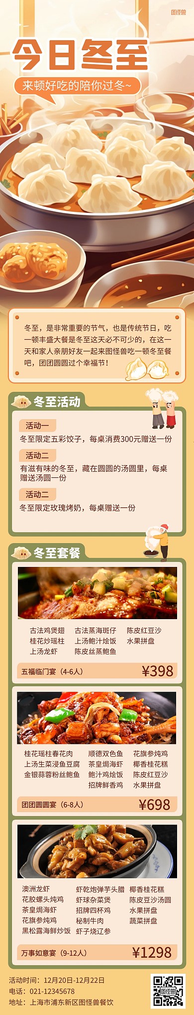 冬至节气餐饮促销文章长图