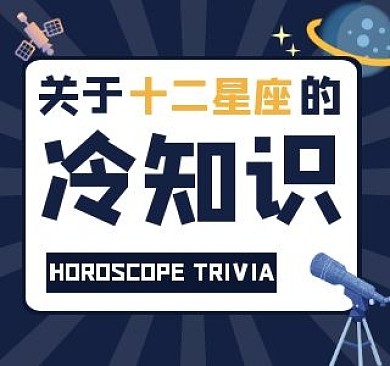 冷知识星座B站视频封面