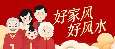 家庭好风水和睦家和万事兴爱