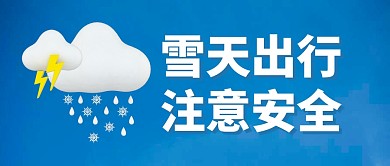 雪天出行注意安全蓝色简约公众号封面首图