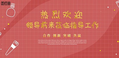 领导前来莅临指导背景横版海报