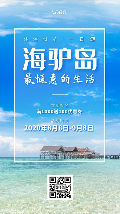 简约清新海驴岛一日游海报