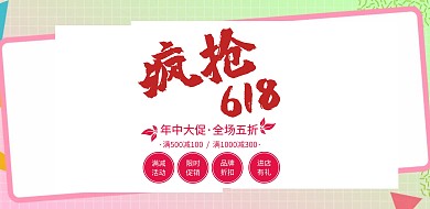 红色简约疯抢618限时促销横版海报
