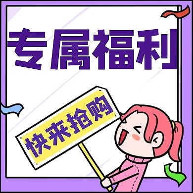 专属福利快来抢购紫色简约公众号次图