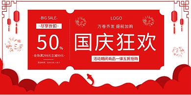 国庆节营销活动满减折扣中国风横版海报