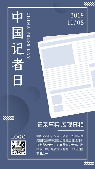 中国记者日11.8纪念祝福致敬手机海报