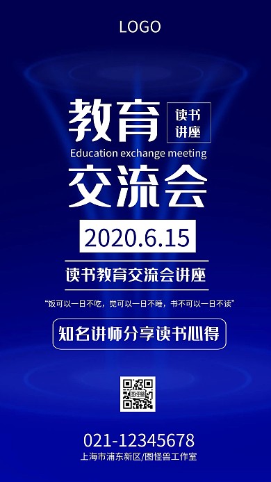 读书教育交流会讲座手机海报