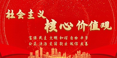 社会主义核心价值观海报教室文化墙横版