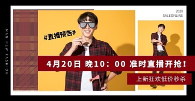 时尚男装直播促销简约电商横版海报