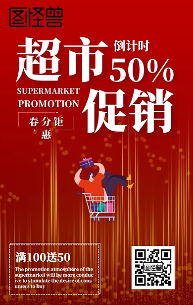 春分超市促销钜惠购物车红色手机海报