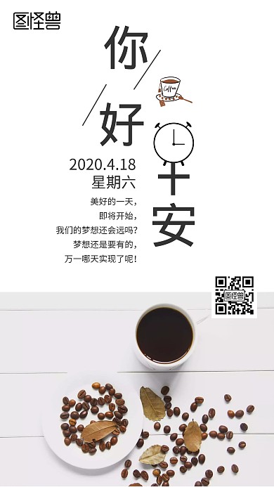 你好早安早啊日签海报