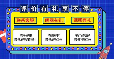 618淘宝电商评价晒单有礼横版海报