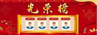 光荣榜销售之星红色喜庆海报