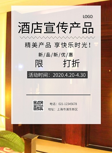 酒店宣传产品海报优惠