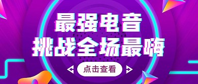 紫色狂欢风最强电音公众号封面
