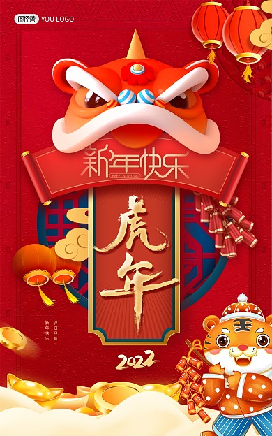 原创虎年吉祥春节创意竖版海报