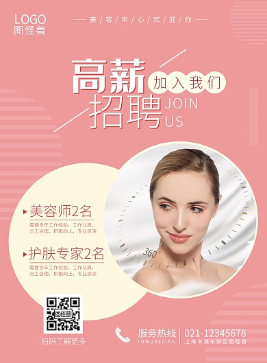 美容美女背景招聘竖版海报