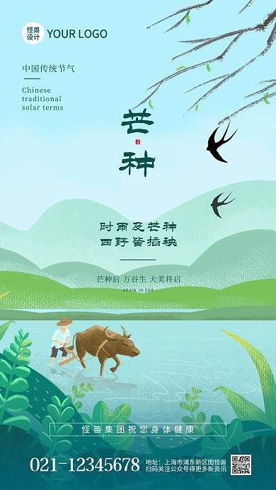 插画芒种节气通用借势手机宣传海报