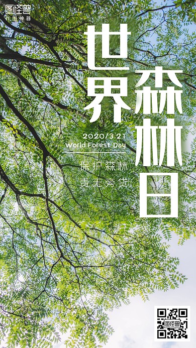 世界森林日保护森林手机海报