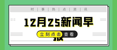 早报快讯报纸绿色简约扁平公众号封面